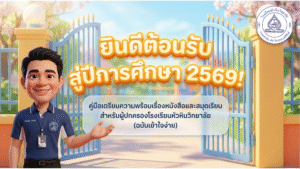 ประชาสัมพันธ์ คู่มือเตรียมความพร้อมเรื่องหนังสือและสมุดเรียน