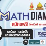 ประชาสัมพันธ์ – รายละเอียดการแข่งขัน Math Diamond