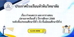 ประกาศ – ตารางสอบปลายภาคเรียนที่ 1/2568 ระดับชั้นประถมศึกษาปีที่ 1 ถึง ชั้นมัธยมศึกษาปีที่ 6