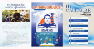 ซาเลเซียนสัมพันธ์ ภาคเรียนที่ 1 ปีการศึกษา 2568