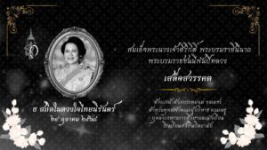 พระราชประวัติ และ พระราชกรณียกิจ สมเด็จพระนางเจ้าสิริกิติ์ พระบรมราชินีนาถ พระบรมราชชนนีพันปีหลวง
