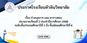 ประกาศ – ตารางสอบปลายภาค 2 ประจำปีการศึกษา 2568