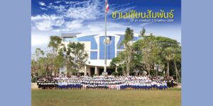 ซาเลเซียนสัมพันธ์ ภาคเรียนที่ 2 ปีการศึกษา 2568