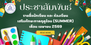 ประชาสัมพันธ์ – รายชื่อนักเรียน และ ห้องเรียน สำหรับเรียนเสริมทักษะภาคฤดูร้อน (Summer) ปี 2569
